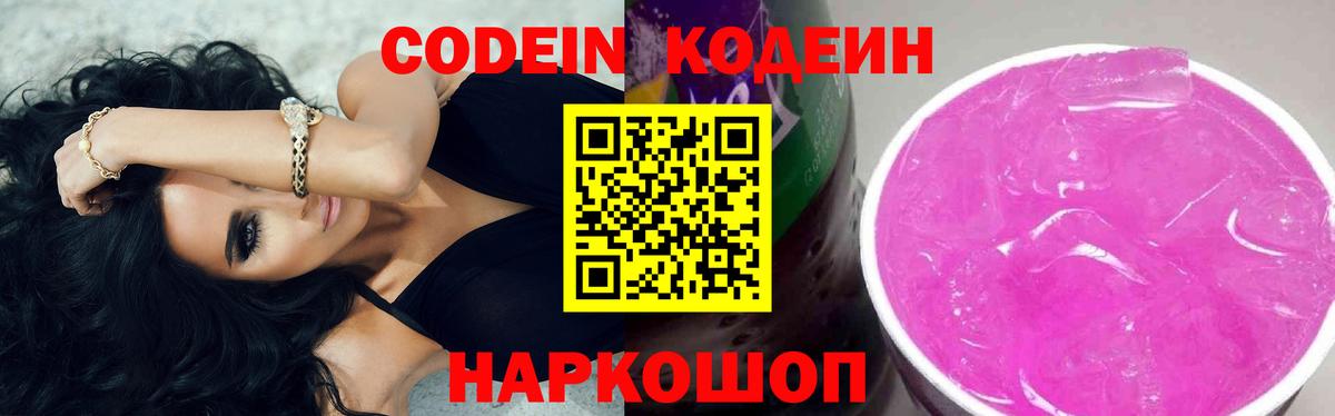 Гуково  Кодеин напиток Lean (лин)  Вход с VPN 